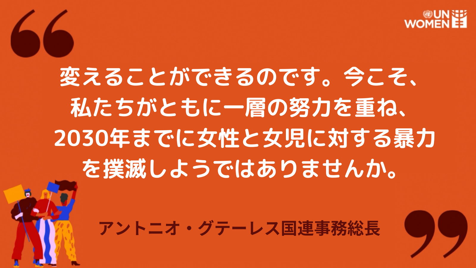 女性に対する暴力撤廃の国際デー(11月25日)に寄せる国連事務総長とシマ